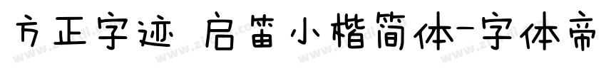 方正字迹 启笛小楷简体字体转换